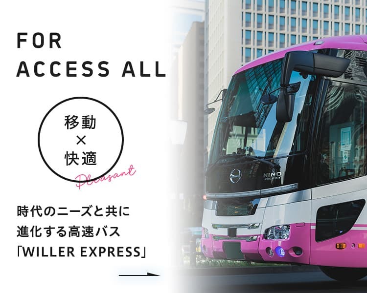 【移動×快適】時代のニーズと共に進化する高速バス「WILLER EXPRESS」