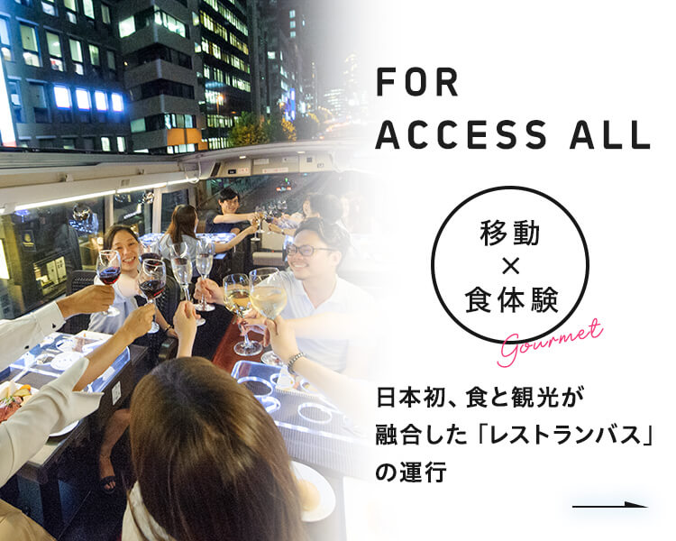 【移動×グルメ】日本初、食と観光の融合した新しい体験「レストランバス」